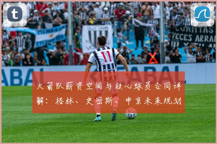 火箭队薪资空间与核心球员合同详解：格林、史密斯、申京未来规划分析