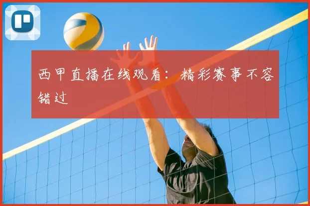 西甲直播在线观看:精彩赛事不容错过