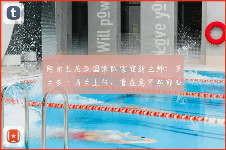 阿尔巴尼亚国家队官宣新主帅:罗兰多·马兰上任,曾在意甲热那亚执教